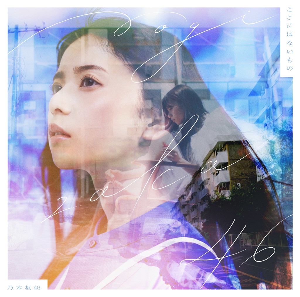 ここにはないもの - 鈴木絢音事典