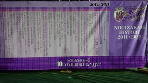 NOGIZAKA46 10th YEAR HISTORY MONUMENT年表.JPG